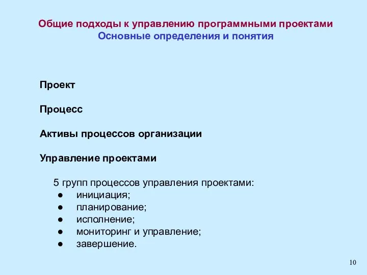 Общие подходы к управлению программными проектами Основные определения и понятия