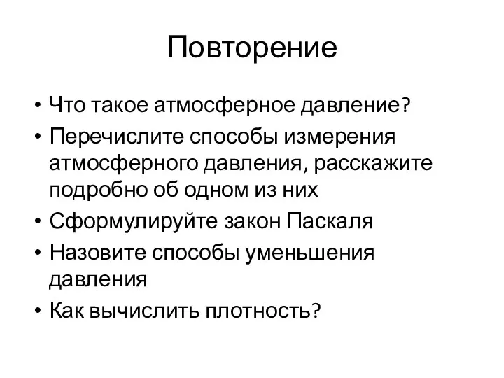 Повторение Что такое атмосферное давление? Перечислите способы измерения атмосферного давления,