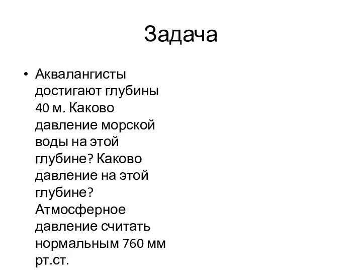 Задача Аквалангисты достигают глубины 40 м. Каково давление морской воды