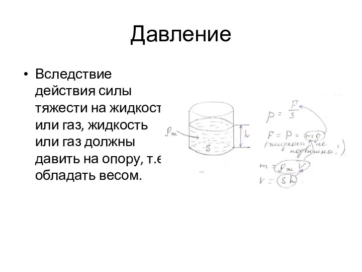 Давление Вследствие действия силы тяжести на жидкость или газ, жидкость