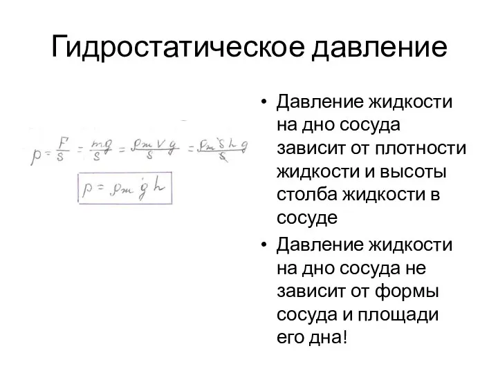 Гидростатическое давление Давление жидкости на дно сосуда зависит от плотности