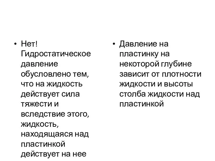 Нет! Гидростатическое давление обусловлено тем, что на жидкость действует сила