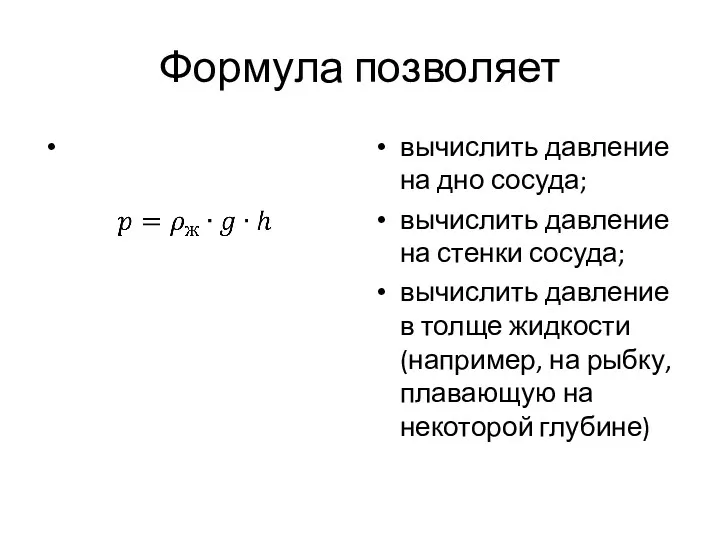 Формула позволяет вычислить давление на дно сосуда; вычислить давление на