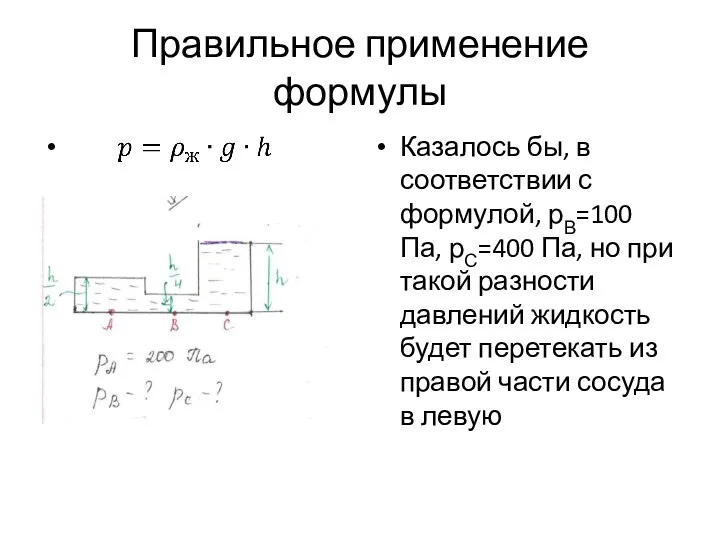 Правильное применение формулы Казалось бы, в соответствии с формулой, рВ=100