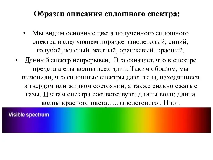 Образец описания сплошного спектра: Мы видим основные цвета полученного сплошного спектра в следующем