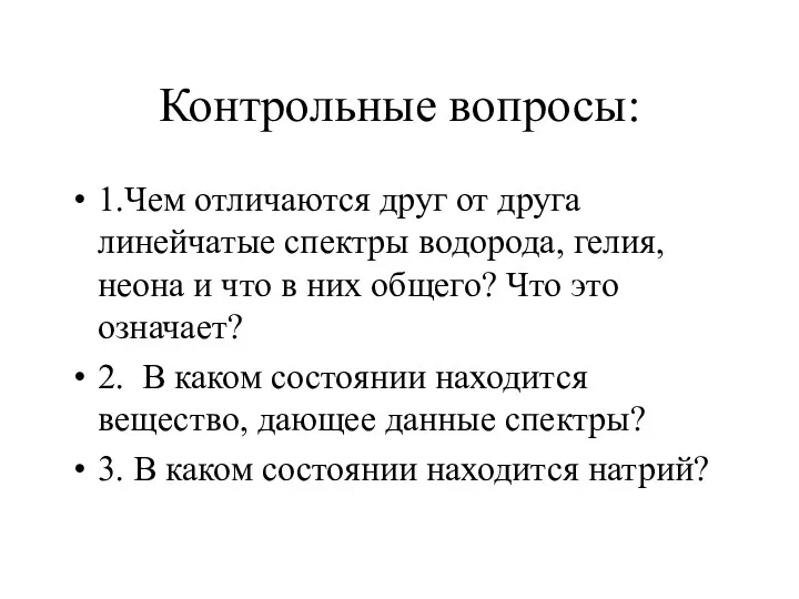 Контрольные вопросы: 1.Чем отличаются друг от друга линейчатые спектры водорода, гелия, неона и