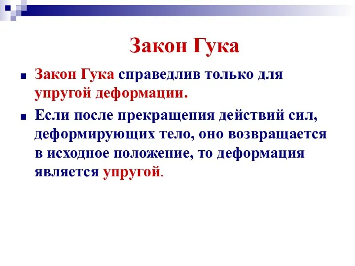 Закон Гука Закон Гука справедлив только для упругой деформации. Если