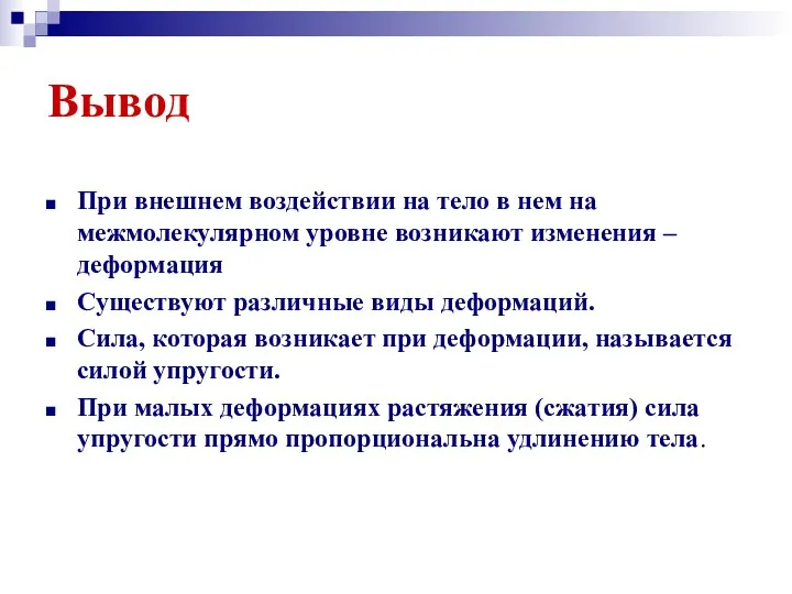 Вывод При внешнем воздействии на тело в нем на межмолекулярном