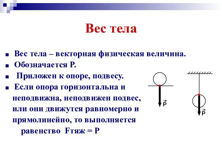 Вес тела Вес тела – векторная физическая величина. Обозначается Р.