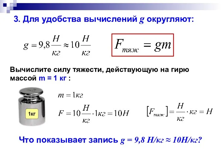 3. Для удобства вычислений g округляют: Вычислите силу тяжести, действующую