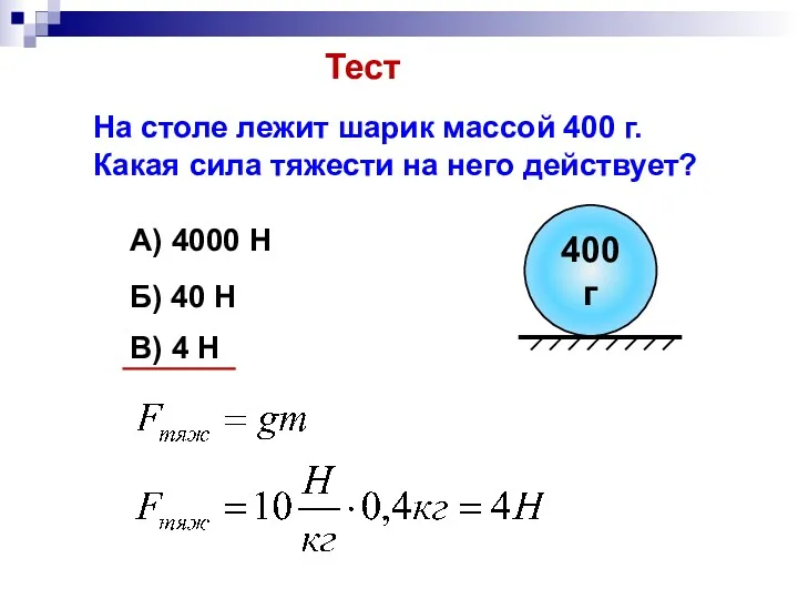 На столе лежит шарик массой 400 г. Какая сила тяжести