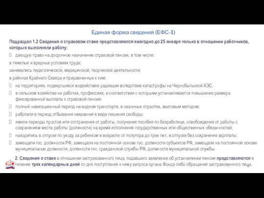 Подраздел 1.2 Сведения о страховом стаже представляются ежегодно до 25