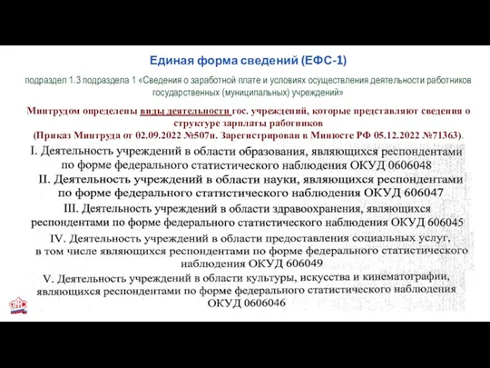 Единая форма сведений (ЕФС-1) подраздел 1.3 подраздела 1 «Сведения о