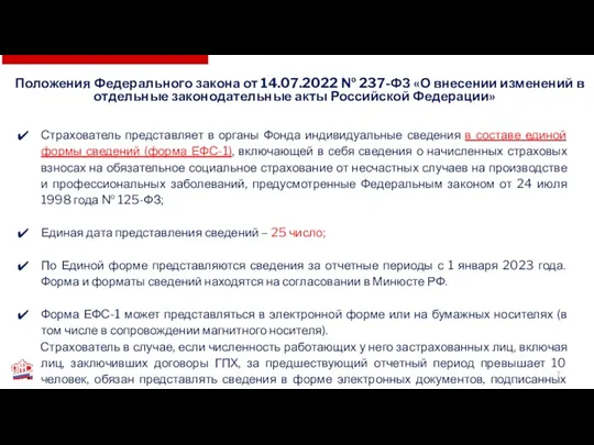 Страхователь представляет в органы Фонда индивидуальные сведения в составе единой