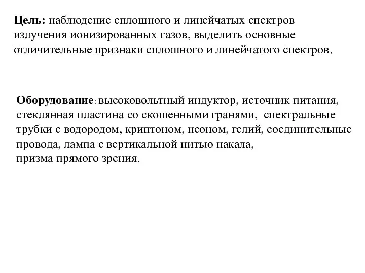 Цель: наблюдение сплошного и линейчатых спектров излучения ионизированных газов, выделить