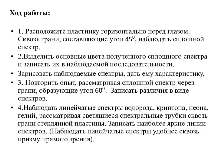 Ход работы: 1. Расположите пластинку горизонтально перед глазом. Сквозь грани,