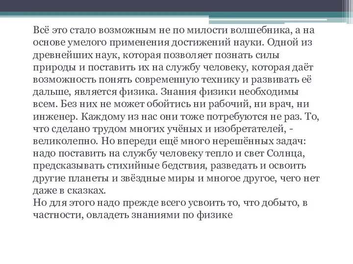 Всё это стало возможным не по милости волшебника, а на