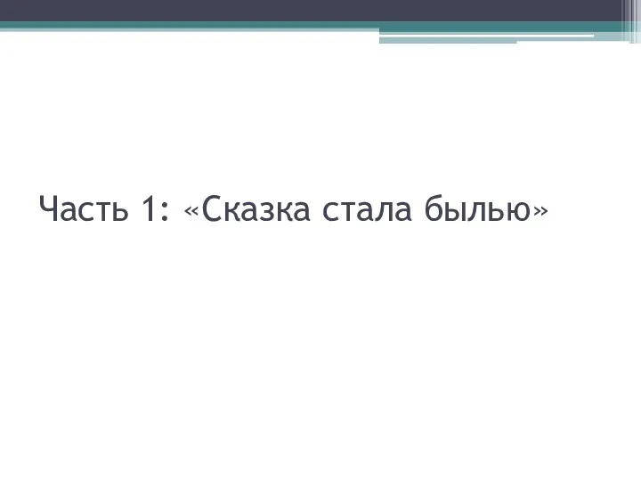 Часть 1: «Сказка стала былью»