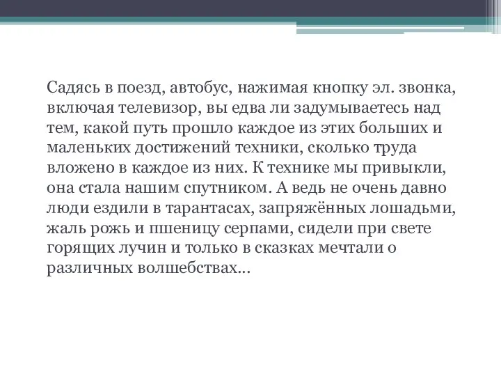 Садясь в поезд, автобус, нажимая кнопку эл. звонка, включая телевизор,