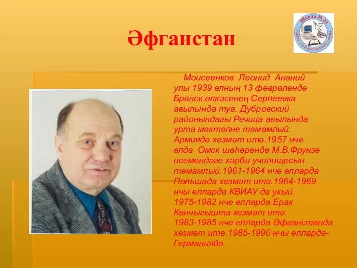 Әфганстан Моисеенков Леонид Ананий улы 1939 елның 13 февралендә Брянск