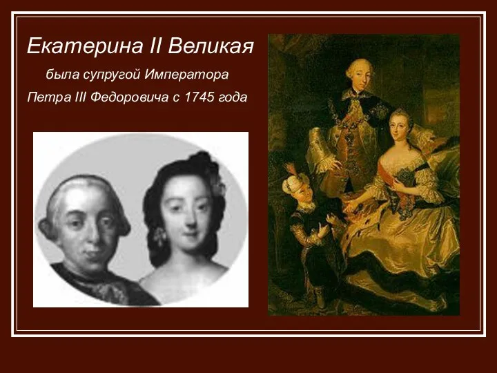 Екатерина II Великая была супругой Императора Петра III Федоровича с 1745 года