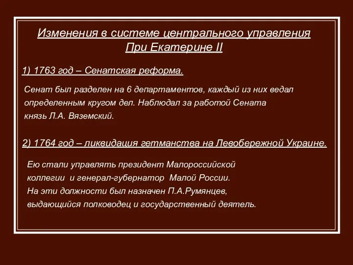 Изменения в системе центрального управления При Екатерине II 1) 1763