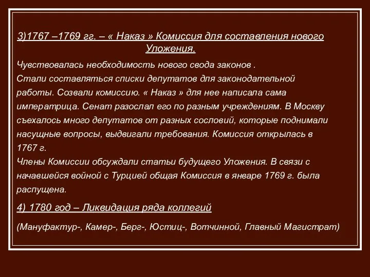 3)1767 –1769 гг. – « Наказ » Комиссия для составления