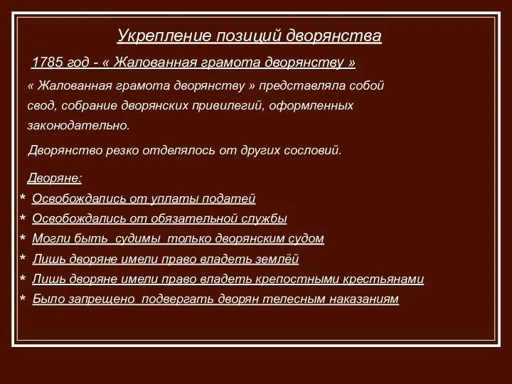 Укрепление позиций дворянства 1785 год - « Жалованная грамота дворянству