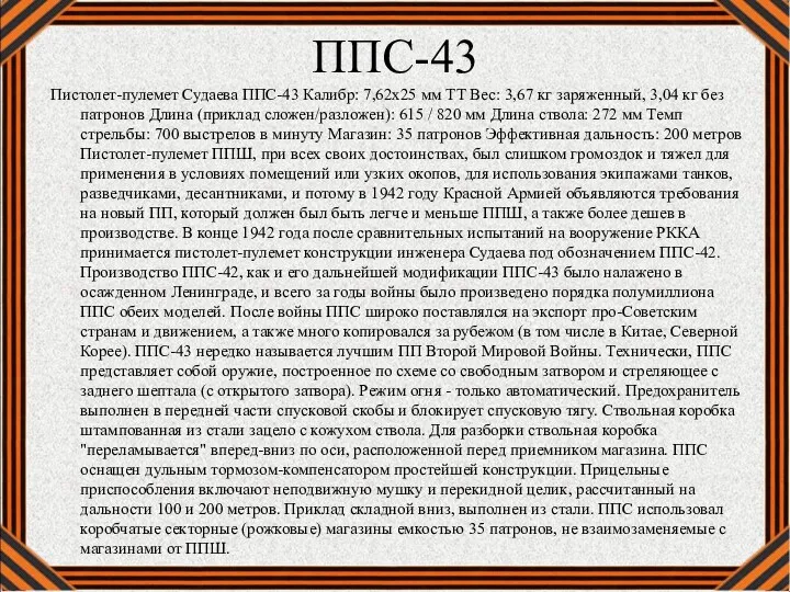 ППС-43 Пистолет-пулемет Судаева ППС-43 Калибр: 7,62x25 мм TT Вес: 3,67