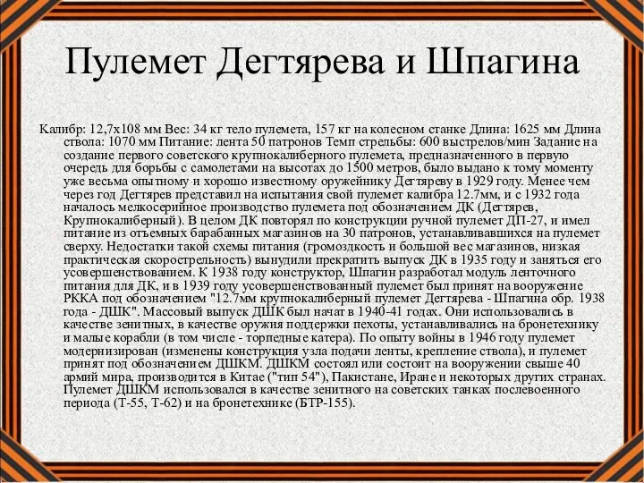 Пулемет Дегтярева и Шпагина Kалибр: 12,7x108 мм Вес: 34 кг