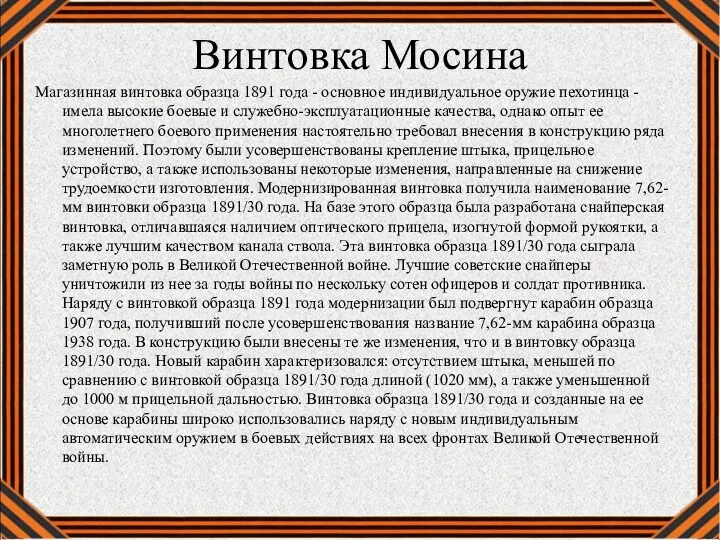 Винтовка Мосина Магазинная винтовка образца 1891 года - основное индивидуальное