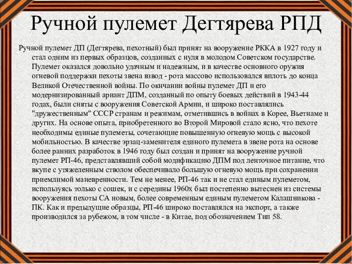 Ручной пулемет Дегтярева РПД Ручной пулемет ДП (Дегтярева, пехотный) был