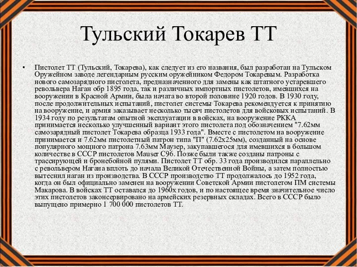 Тульский Токарев ТТ Пистолет ТТ (Тульский, Токарева), как следует из