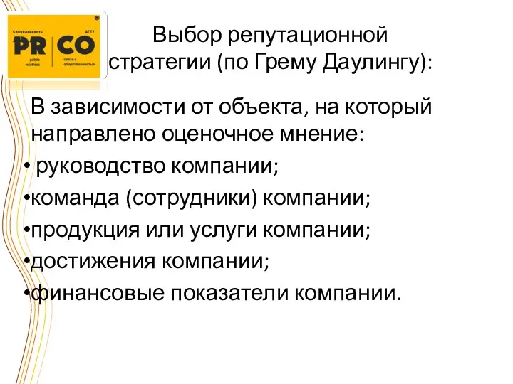 Выбор репутационной стратегии (по Грему Даулингу): В зависимости от объекта,