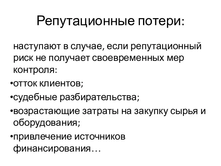 Репутационные потери: наступают в случае, если репутационный риск не получает