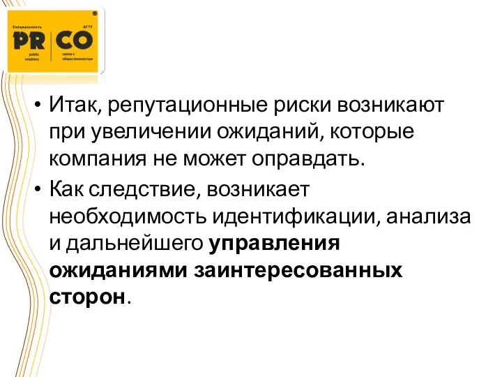 Итак, репутационные риски возникают при увеличении ожиданий, которые компания не