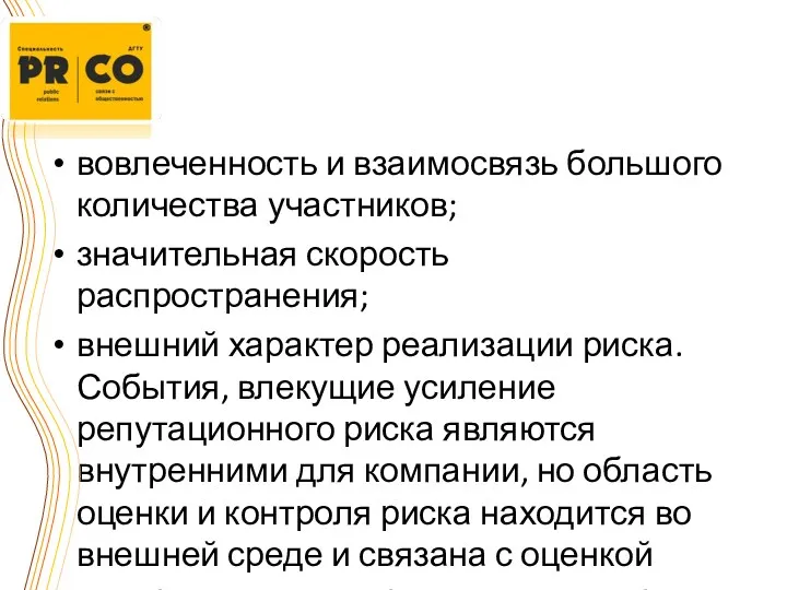 вовлеченность и взаимосвязь большого количества участников; значительная скорость распространения; внешний