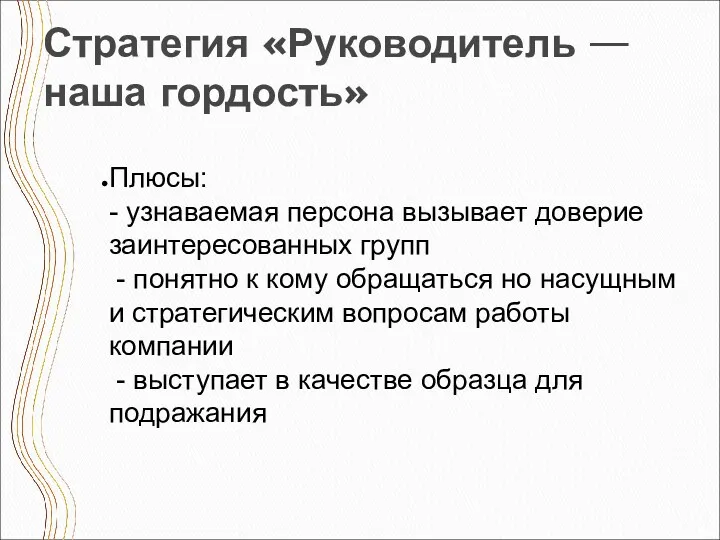 Стратегия «Руководитель —наша гордость» Плюсы: - узнаваемая персона вызывает доверие