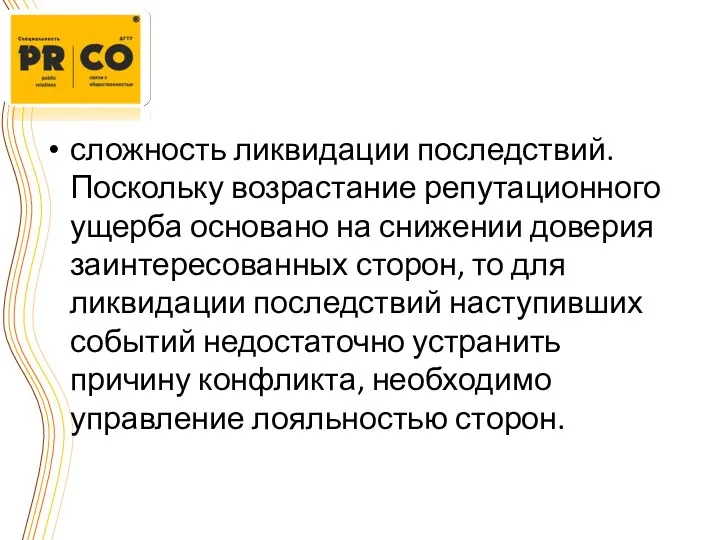 сложность ликвидации последствий. Поскольку возрастание репутационного ущерба основано на снижении