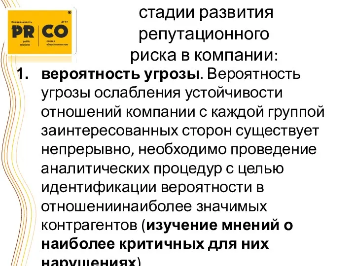 стадии развития репутационного риска в компании: вероятность угрозы. Вероятность угрозы