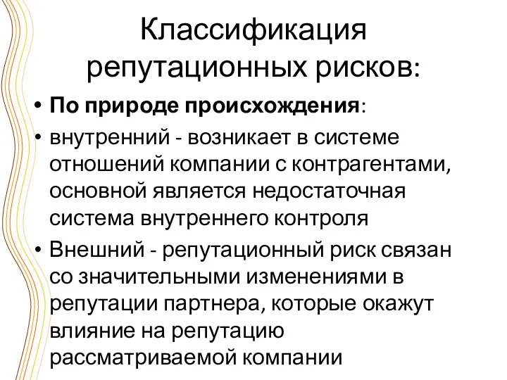 Классификация репутационных рисков: По природе происхождения: внутренний - возникает в