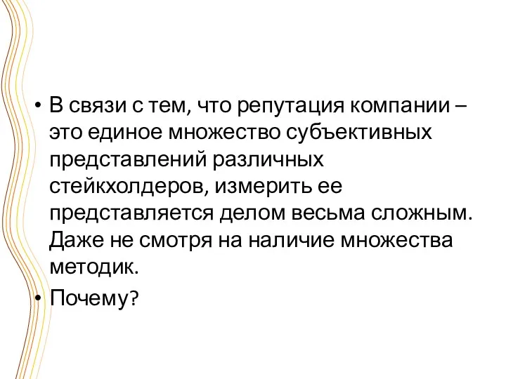 В связи с тем, что репутация компании – это единое