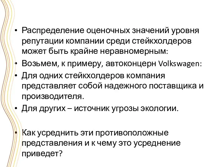 Распределение оценочных значений уровня репутации компании среди стейкхолдеров может быть