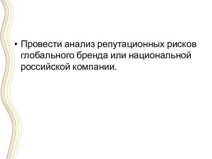 Провести анализ репутационных рисков глобального бренда или национальной российской компании.