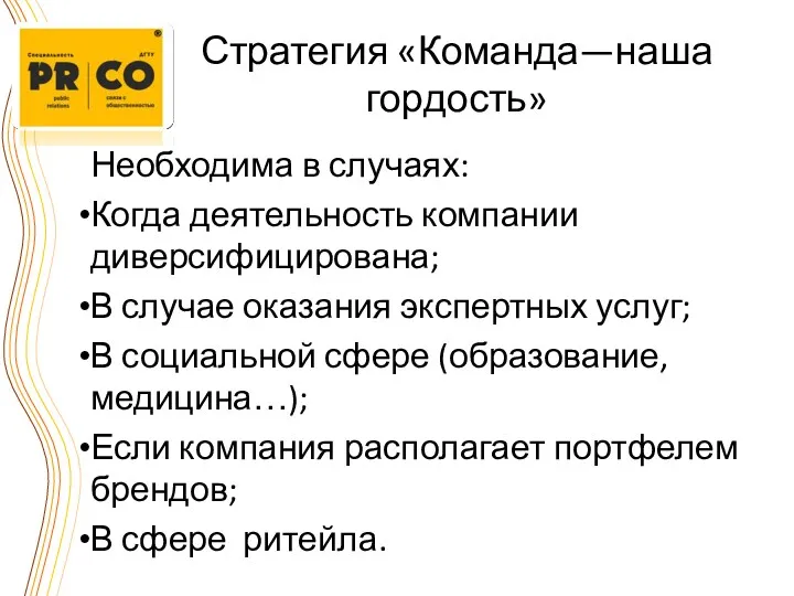 Стратегия «Команда—наша гордость» Необходима в случаях: Когда деятельность компании диверсифицирована;