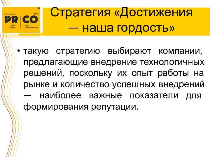 Стратегия «Достижения — наша гордость» такую стратегию выбирают компании, предлагающие