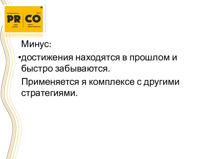 Минус: достижения находятся в прошлом и быстро забываются. Применяется я комплексе с другими стратегиями.