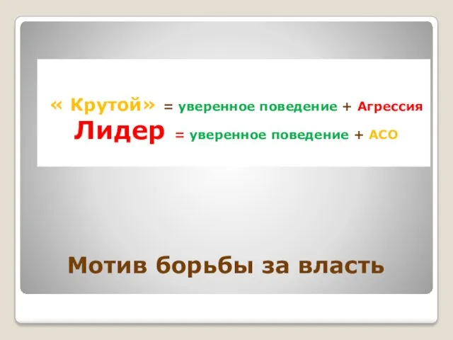 Мотив борьбы за власть « Крутой» = уверенное поведение +