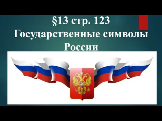 §13 стр. 123 Государственные символы России