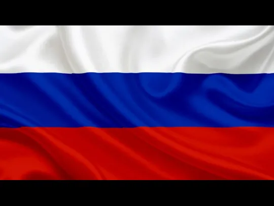 Государственный флаг Российской Федерации один из официальных государственных символов Российской Федерации, наряду с
